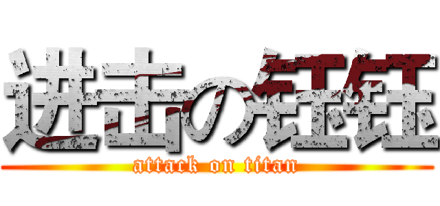 进击の钰钰 (attack on titan)