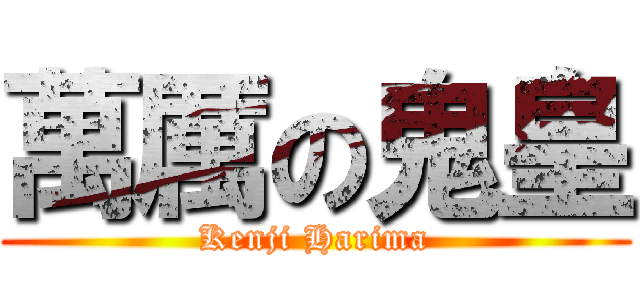 萬厲の鬼皇 (Kenji Harima)