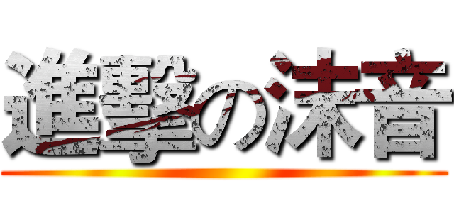 進擊の沫音 ()