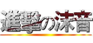 進擊の沫音 ()