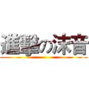 進擊の沫音 ()