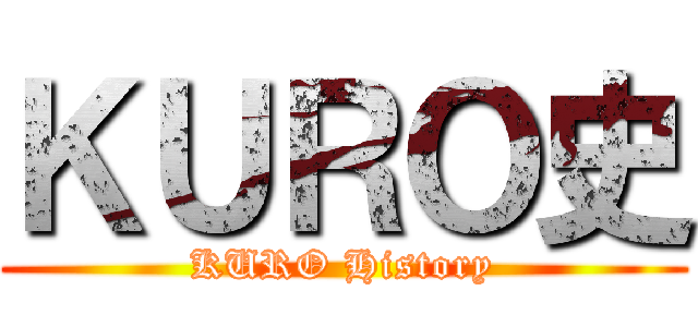 ＫＵＲＯ史 (KURO History)