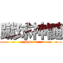 蹴球神髄 (Soccer)