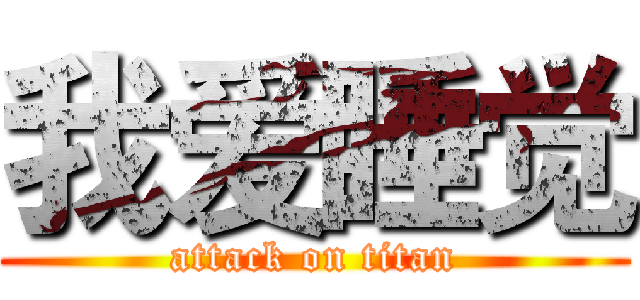 我爱睡觉 (attack on titan)