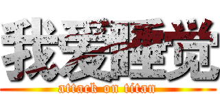 我爱睡觉 (attack on titan)