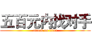 五百元内找对手 (attack on titan)
