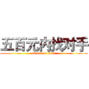 五百元内找对手 (attack on titan)
