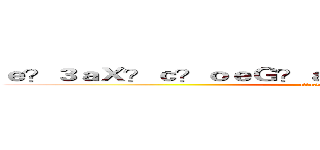ｅ？３ａＸ？ｃ？ｏｅＧ？ａ？ＲｈａｐｐｙａＲ？ａ？？ (attack on titan)