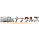 進撃のナックルズ (Do　You　Know　The　Way　)