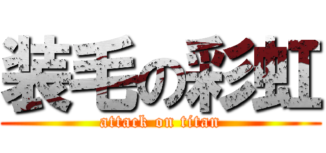 装毛の彩虹 (attack on titan)