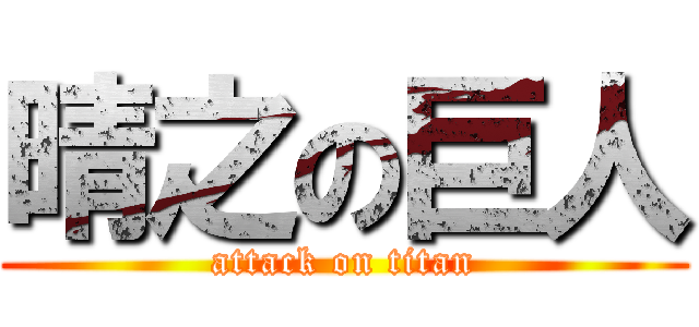晴之の巨人 (attack on titan)