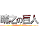 晴之の巨人 (attack on titan)