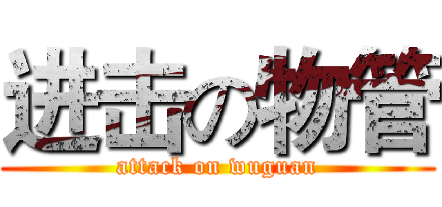 进击の物管 (attack on wuguan)