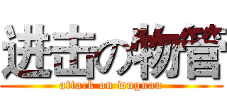 进击の物管 (attack on wuguan)