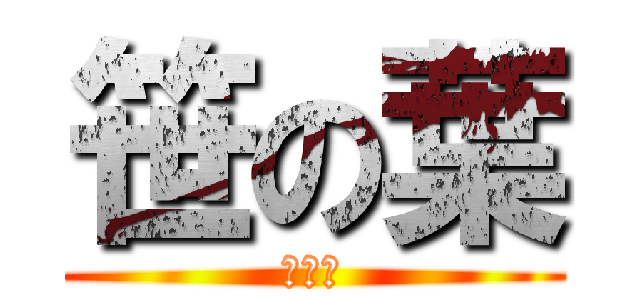 笹の葉 (佐々木)