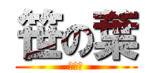 笹の葉 (佐々木)