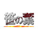 笹の葉 (佐々木)