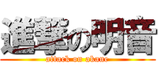 進撃の明音 (attack on akane)