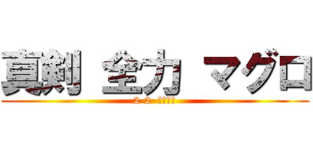 真剣 全力 マグロ (2-2  学級目標)