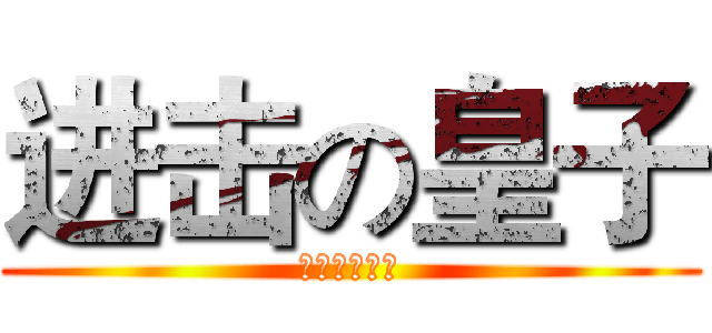 进击の皇子 (皇子出游逆袭)