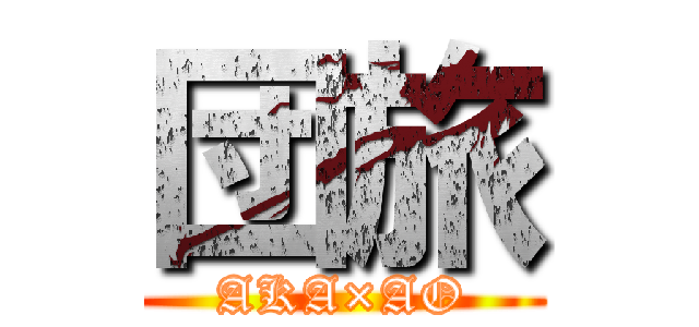 団旅 (AKA×AO)