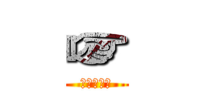 ☞ (进击的永明)