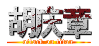 胡庆章 (attack on titan)