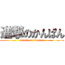 進撃のかんぱん (attack on kanpan)