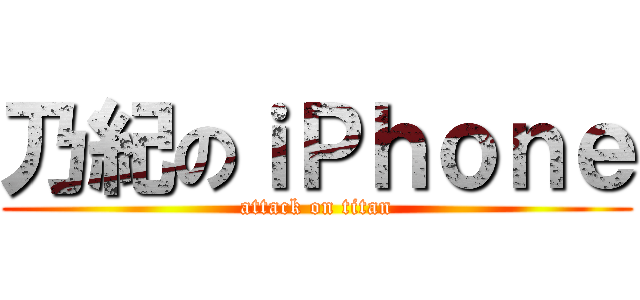 乃紀のｉＰｈｏｎｅ (attack on titan)