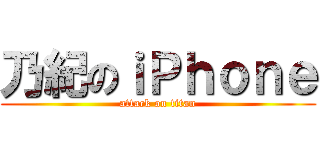 乃紀のｉＰｈｏｎｅ (attack on titan)