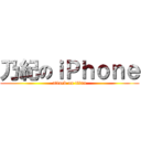 乃紀のｉＰｈｏｎｅ (attack on titan)