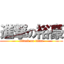 進撃の裕豪 (attack on titan)