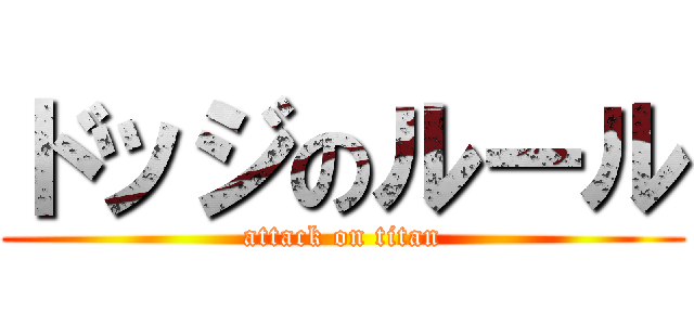 ドッジのルール (attack on titan)