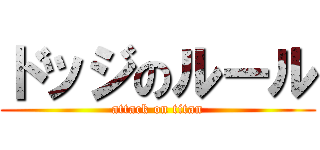 ドッジのルール (attack on titan)