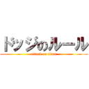 ドッジのルール (attack on titan)