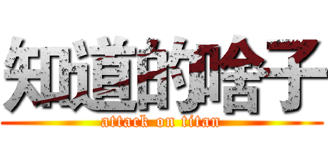 知道的啥子 (attack on titan)