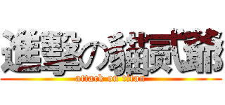 進擊の貓贰爺 (attack on titan)