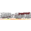 進擊の貓贰爺 (attack on titan)