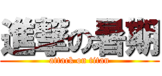 進撃の暑期 (attack on titan)
