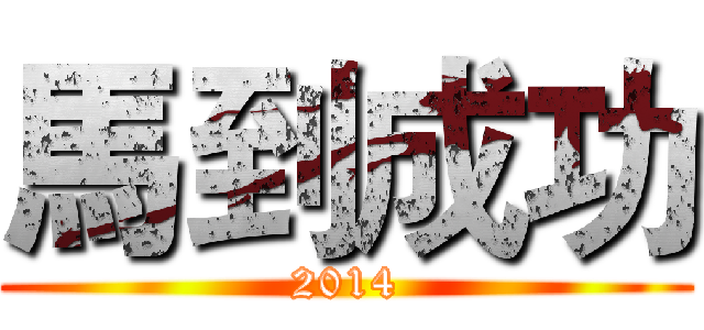 馬到成功 (2014)