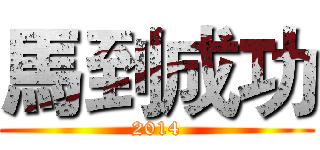 馬到成功 (2014)