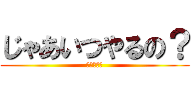 じゃあいつやるの？ (今でしょ！)
