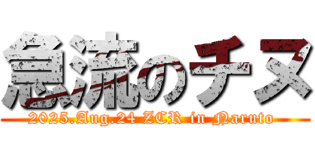 急流のチヌ (2025.Aug.24 ZCR in Naruto )