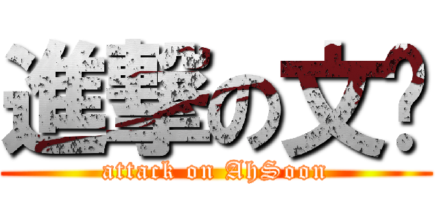 進撃の文顺 (attack on AhSoon)