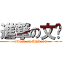 進撃の文顺 (attack on AhSoon)