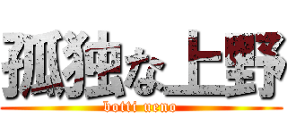 孤独な上野 (botti ueno)