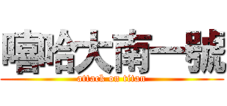 嘻哈大南一號 (attack on titan)