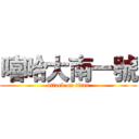 嘻哈大南一號 (attack on titan)