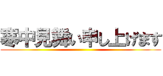 寒中見舞い申し上げます ()