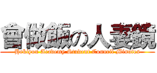 會做飯の人妻鏡 (Hekiyou Academy Student Council Minutes)